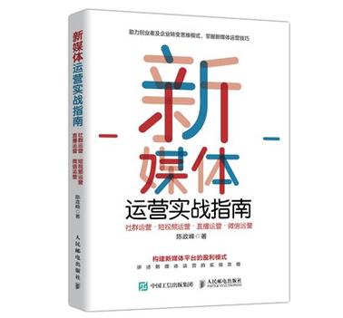 《新媒体运营实战指南》社群运营•短视频运营•直播运营•微信运营