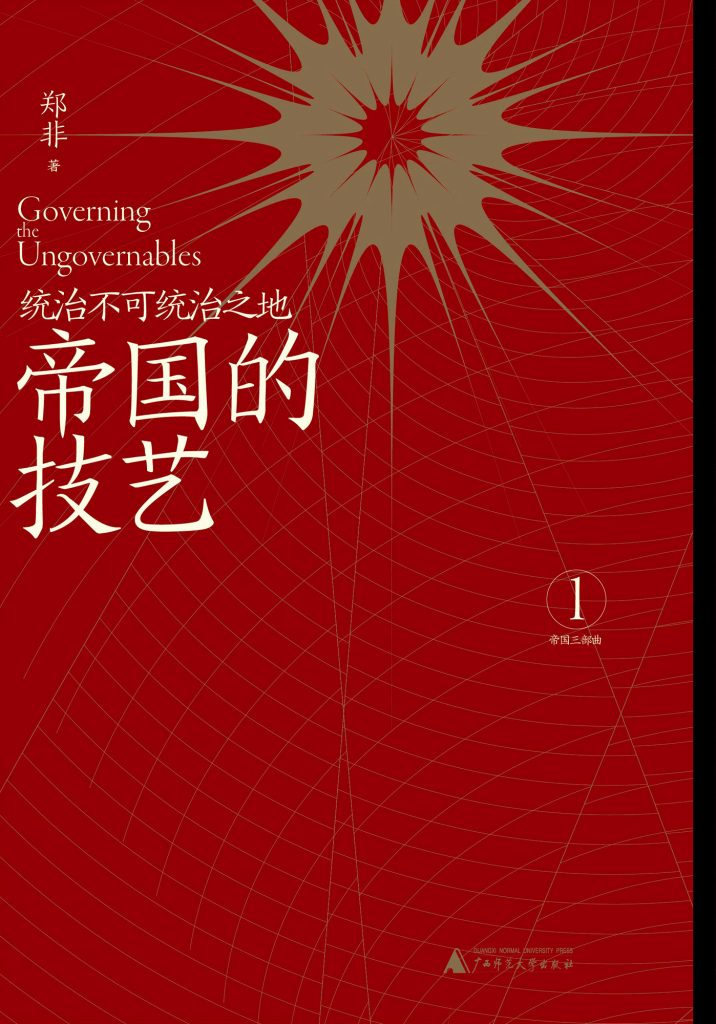 《帝国的技艺》