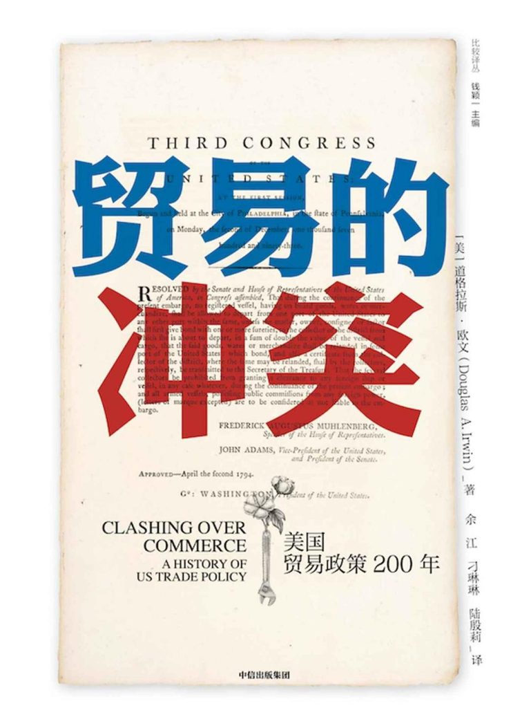 《贸易的冲突》美国贸易政策200年