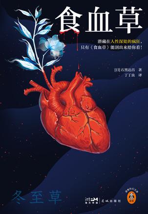 《食血草》石黑达昌