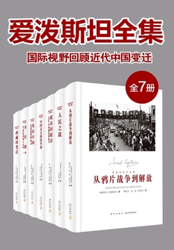 《爱泼斯坦全集：国际视野回顾近代中国变迁》[全7册]