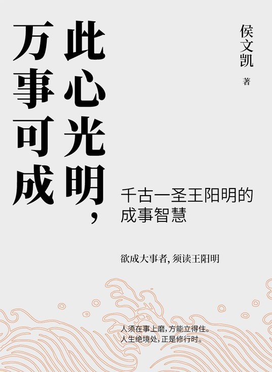 《此心光明，万事可成》千古一圣王阳明的成事智慧