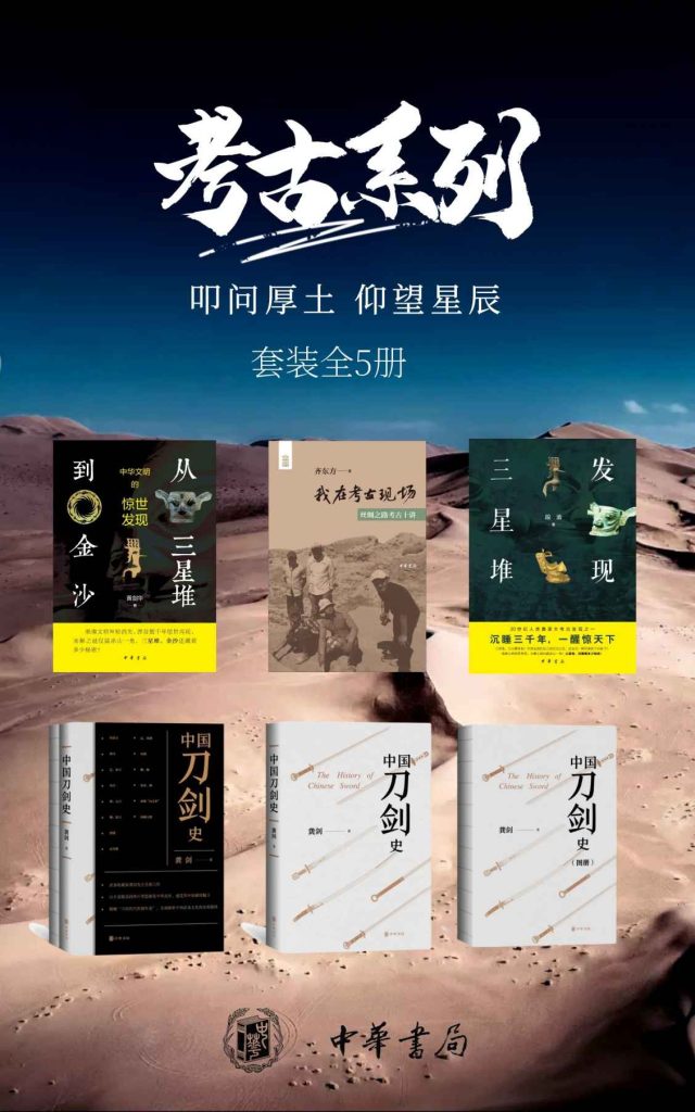 《考古系列——叩问厚土，仰望星辰 》[套装共5册]