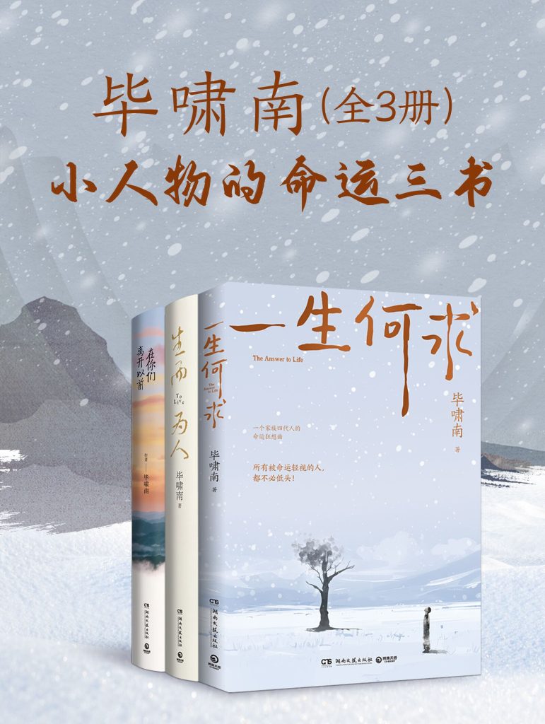 《毕啸南：小人物的命运三书》[共三册]