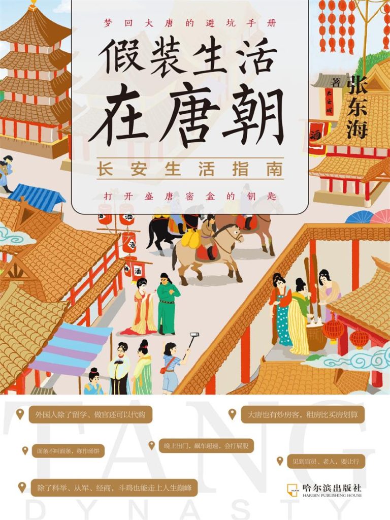 《假装生活在唐朝》长安生活指南