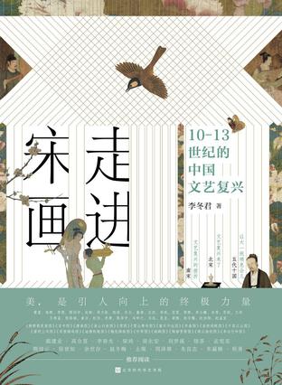 《走进宋画》10-13世纪的中国文艺复兴