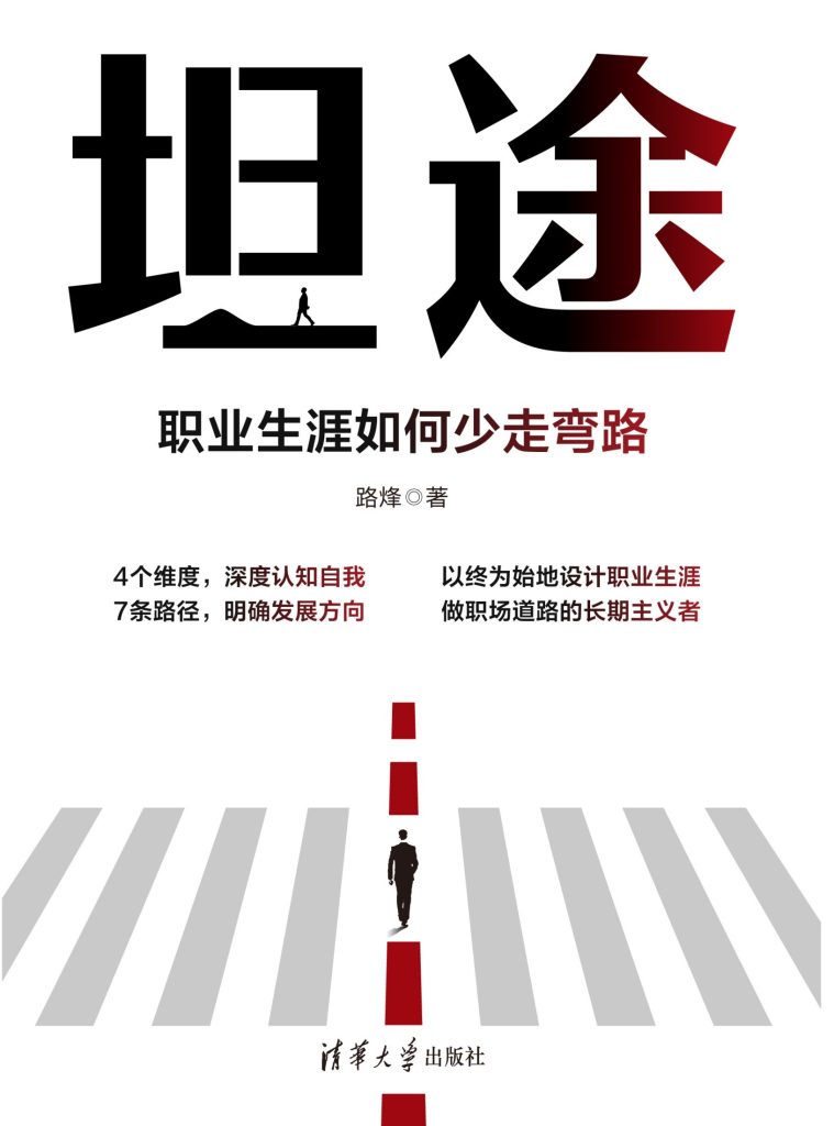 《坦途》职业生涯如何少走弯路