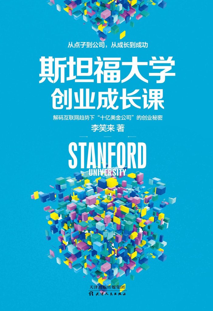 《斯坦福大学创业成长课》李笑来