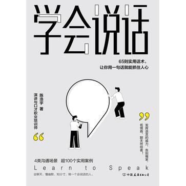 《学会说话》65则实用话术，让你用一句话就能抓住人心