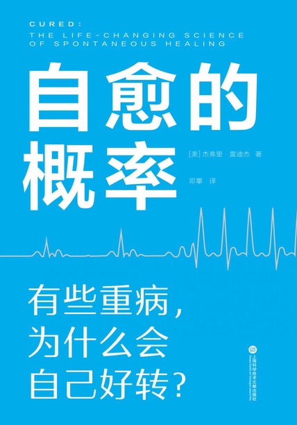 《自愈的概率》有些重病，为什么会自动好转