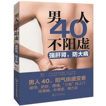 《男人40不阳虚强肝肾防大病》杨力