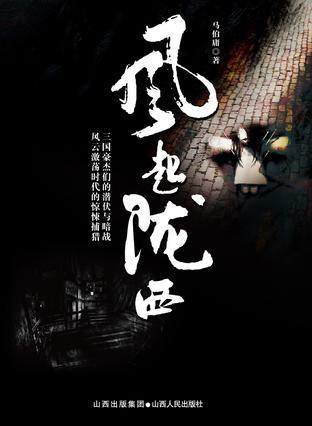 《风起陇西》马伯庸