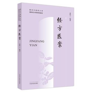 《经方医案》