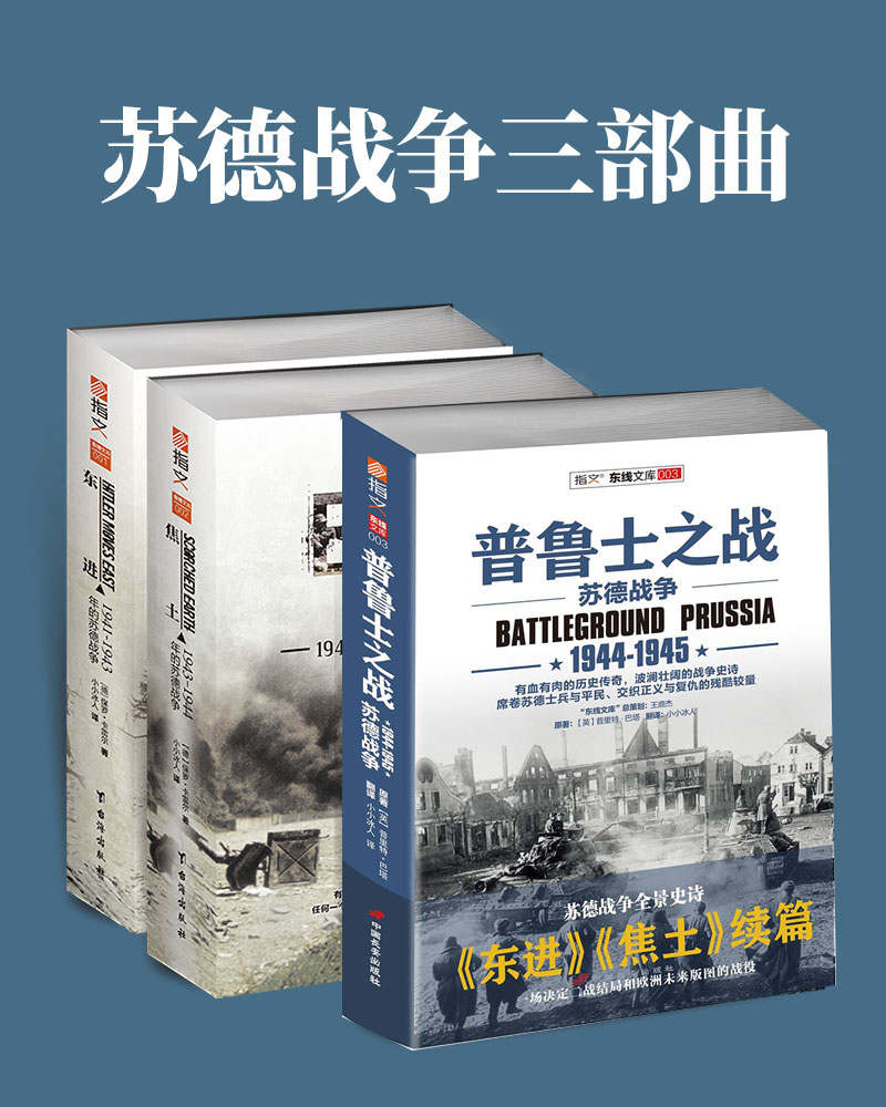 《苏德战争三部曲》[套装共3册]