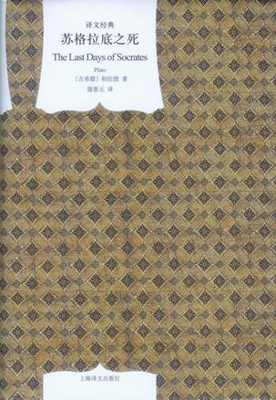 《苏格拉底之死》柏拉图