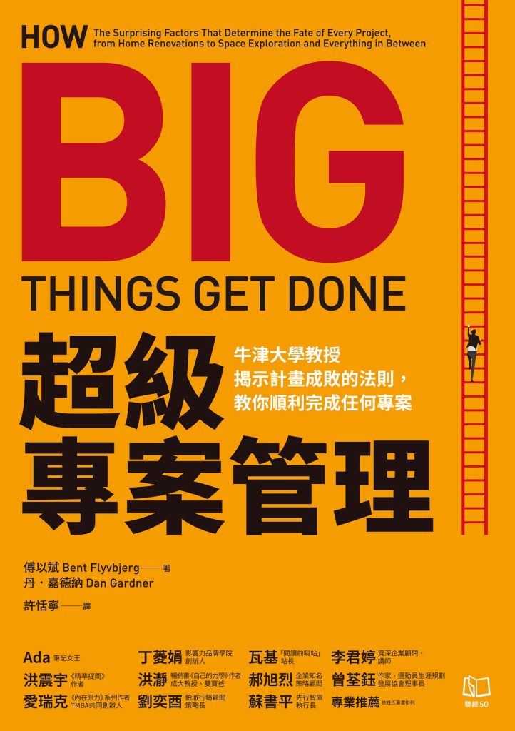 《超級專案管理》傅以斌