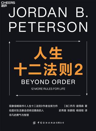 《人生十二法则2》乔丹·彼得森