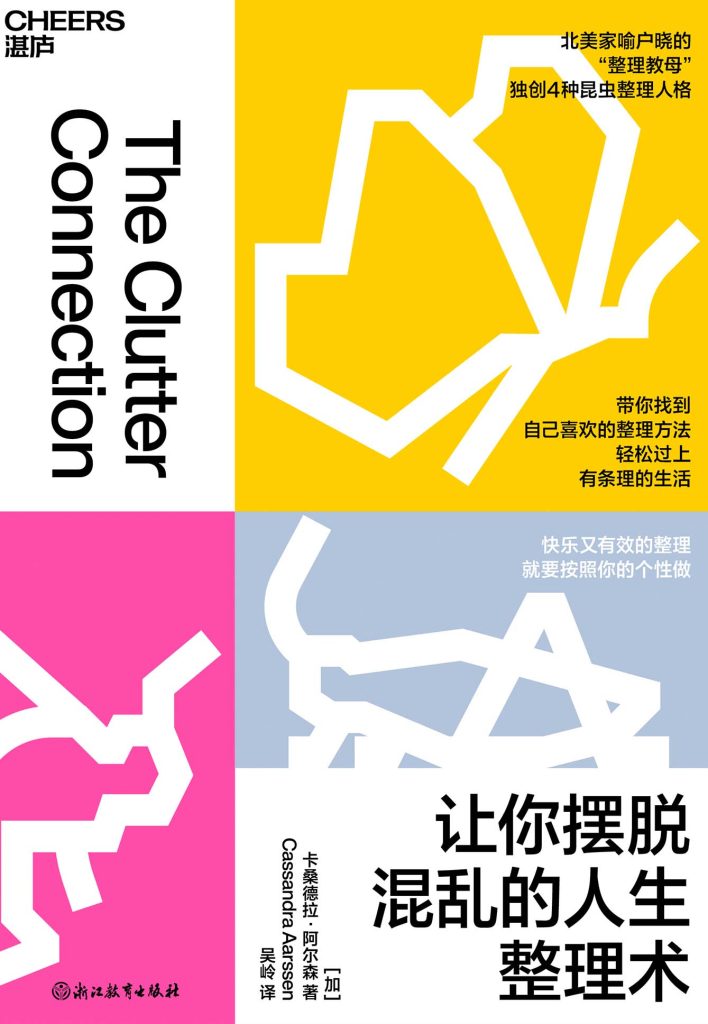 《让你摆脱混乱的人生整理术》卡桑德拉·阿尔森