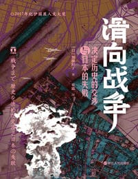 《滑向战争》决定历史的交涉与日本的失败
