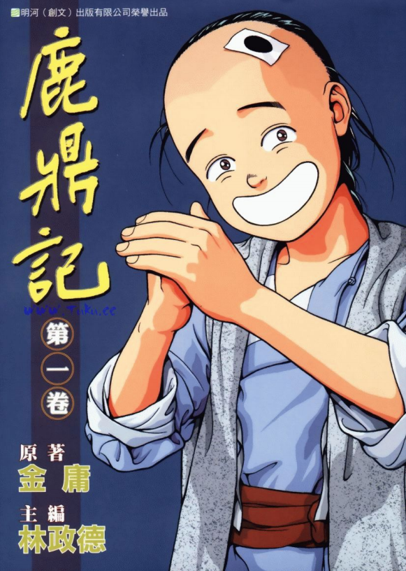 《鹿鼎记》[金庸作品漫画大合集全彩版]