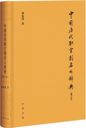 《中国历代职官别名大辞典》[增订本]