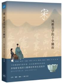 《宋》风雅美学的十个侧面