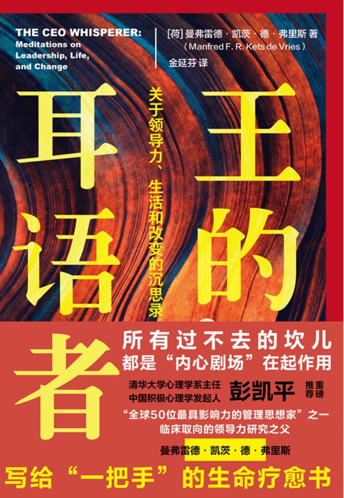 《王的耳语者》关于领导力、生活和改变的沉思录