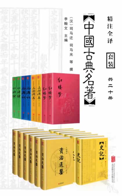 《中国经典古典名著》[共20册]
