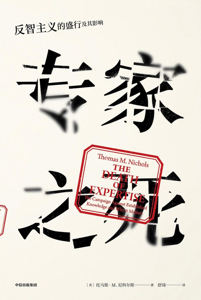 《专家之死》反智主义的盛行及其影响