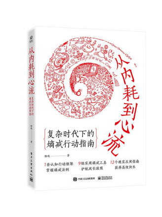 《从内耗到心流》复杂时代下的熵减行动指南