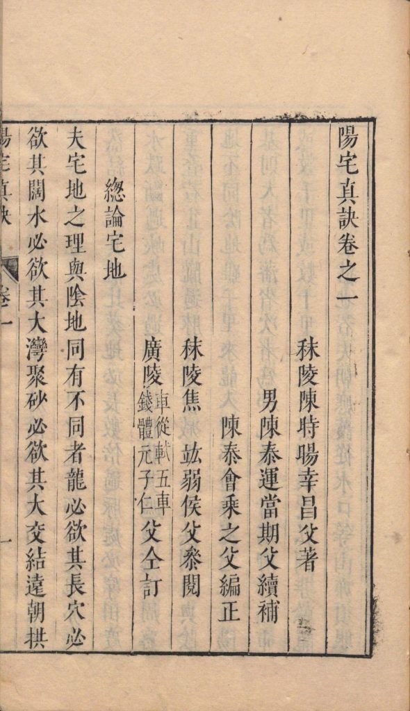 《阳宅真诀》陈时旸