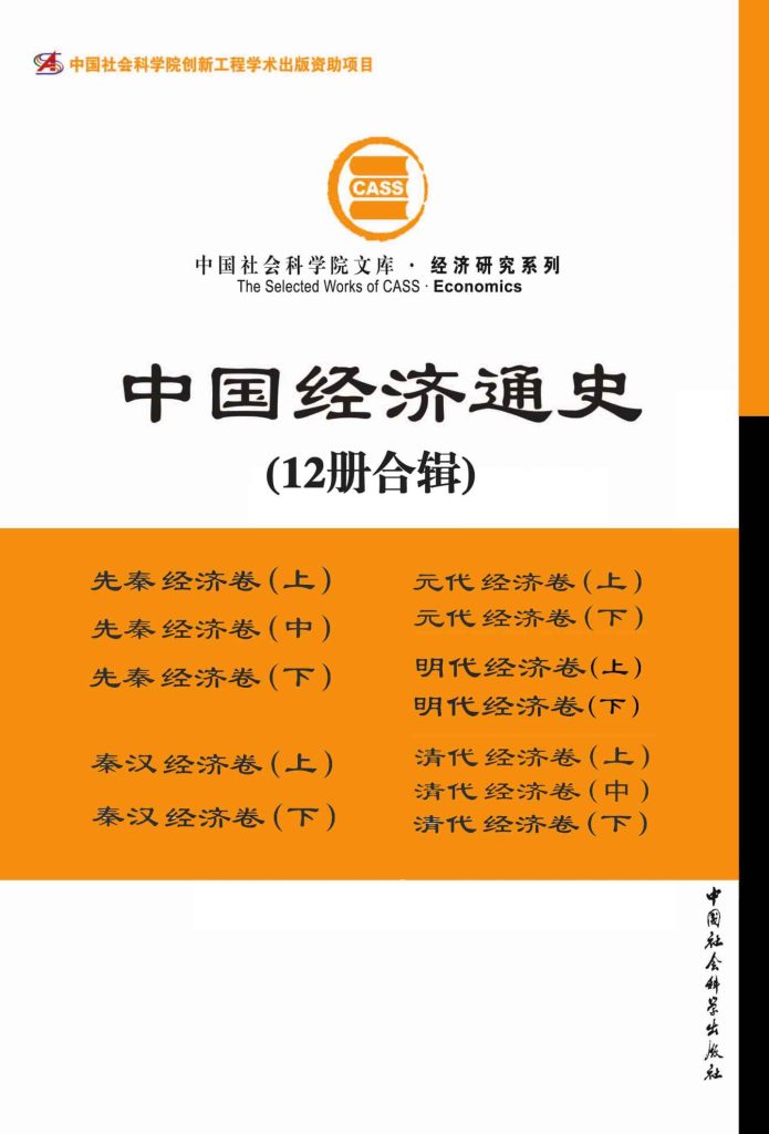《中国经济通史》[套装全12册]