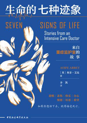 《生命的七种迹象》来自重症监护室的故事