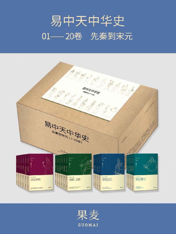 《易中天中华史：先秦到宋元》[套装共20册]