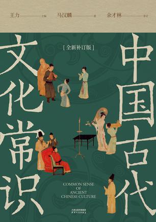 《中国古代文化常识》[全新补订版]