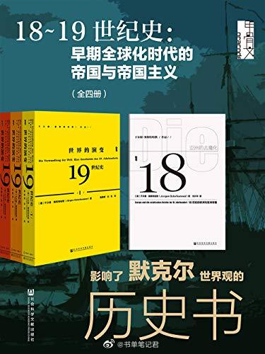 《18~19世纪史：早期全球化时代的帝国与帝国主义》[全四册]