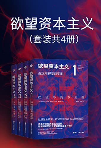 《欲望资本主义》[套装共4册]