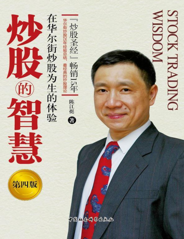 《炒股的智慧》在华尔街炒股为生的体验