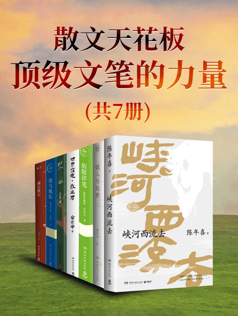 《散文天花板：顶级文笔的力量》[共七册]