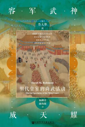 《神武军容耀天威》明代皇室的尚武活动