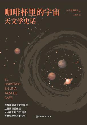 《咖啡杯里的宇宙》天文学史话