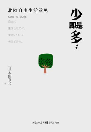 《少即是多》北欧自由生活意见