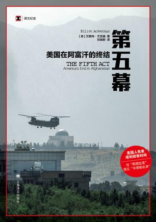《第五幕：美国在阿富汗的终结》艾略特·艾克曼