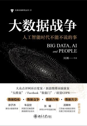 《大数据战争》人工智能时代不能不说的事