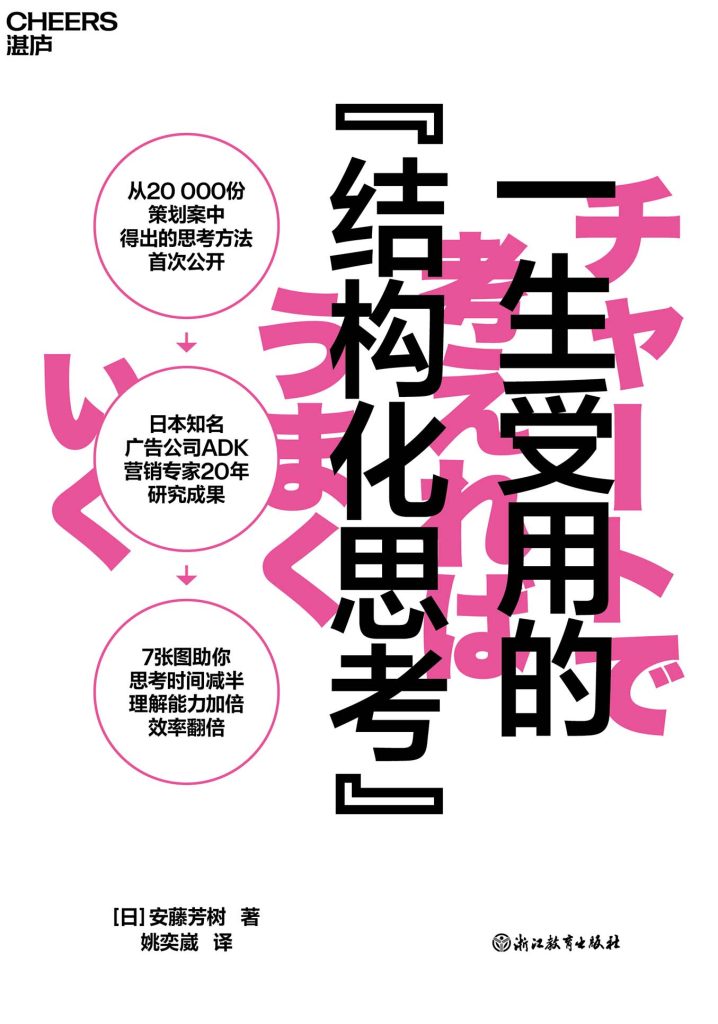 《一生受用的结构化思考》安藤芳树