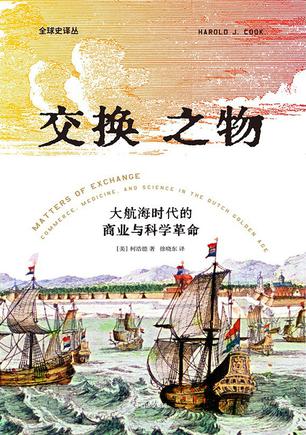 《交换之物》大航海时代的商业与科学革命