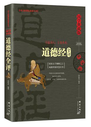 《道德经全评》孙敬武