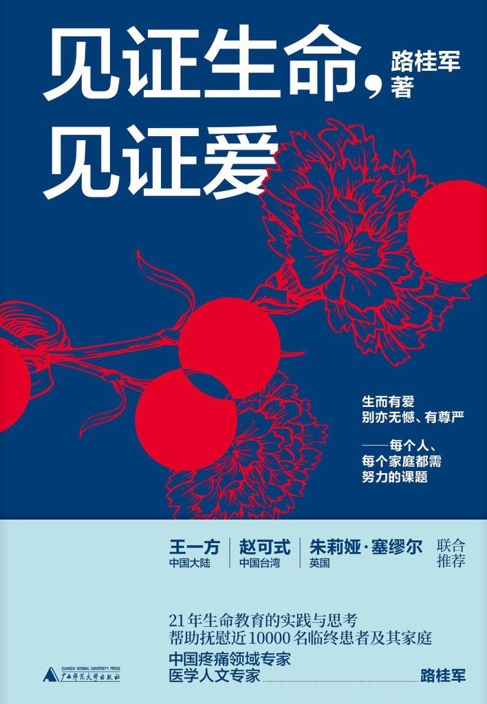 《见证生命，见证爱》路桂军