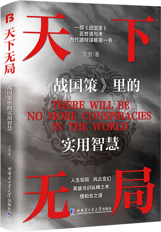《天下无局》战国策里的实用智慧
