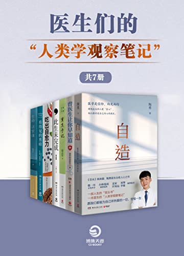 《医生们的“人类学观察笔记“》[共7册]
